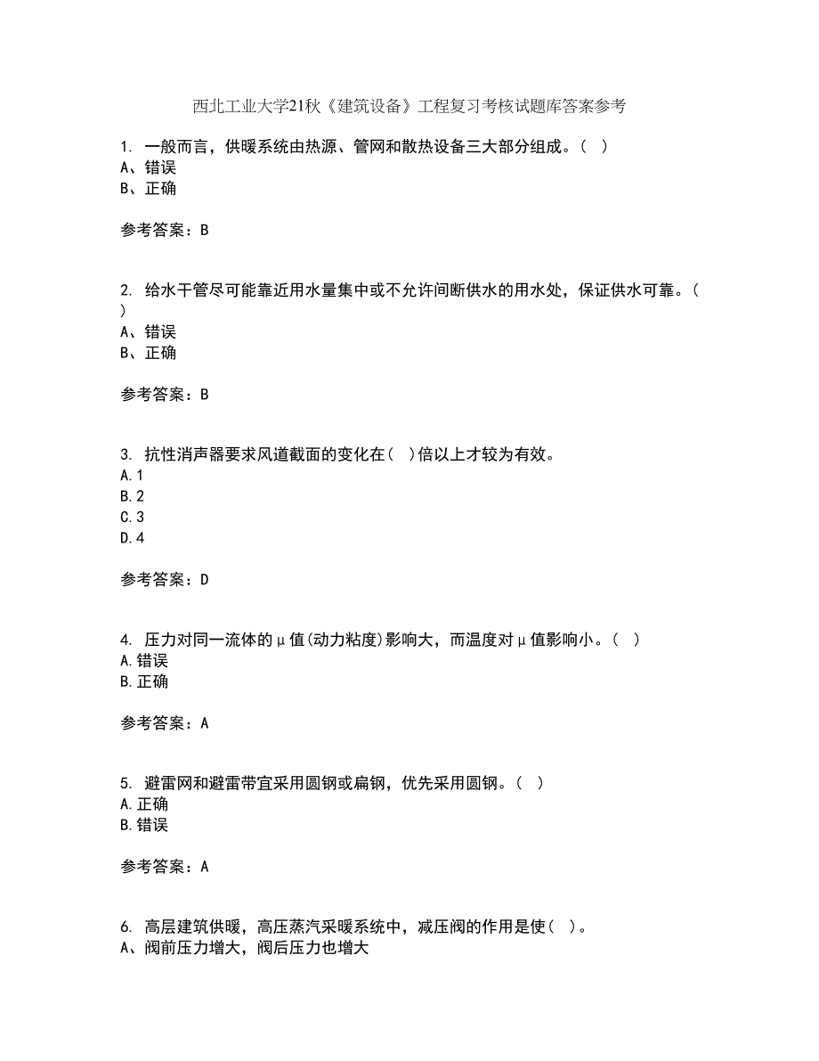 西北工业大学21秋《建筑设备》工程复习考核试题库答案参考套卷90_第1页