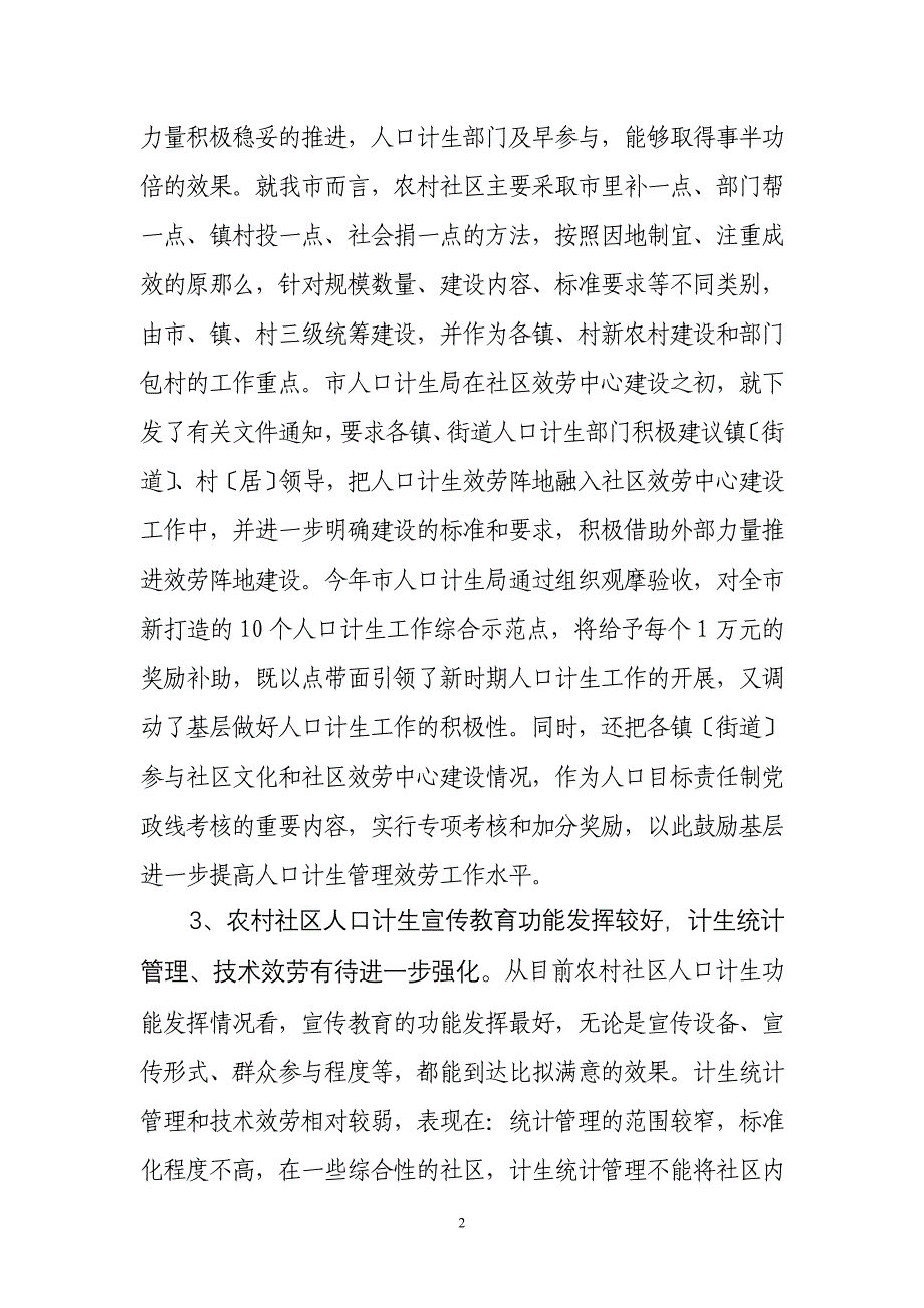 在农村社区服务中心建设中强化人口计生服务阵地建设的体会_第2页