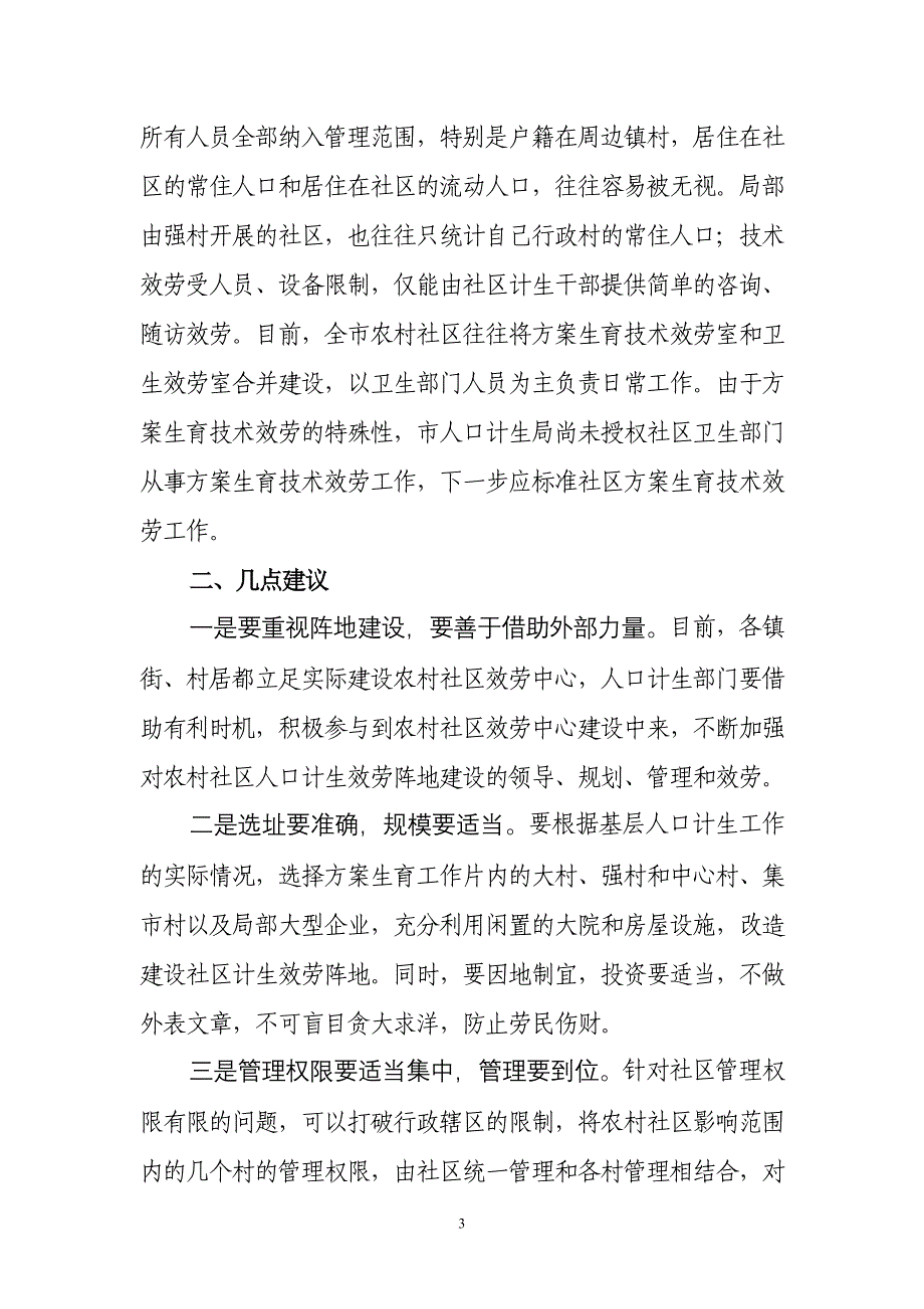 在农村社区服务中心建设中强化人口计生服务阵地建设的体会_第3页