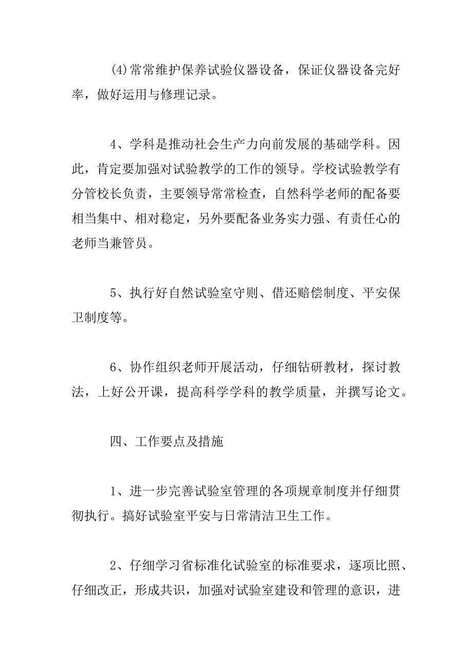 2023年小学实验室工作计划范文3篇_第4页