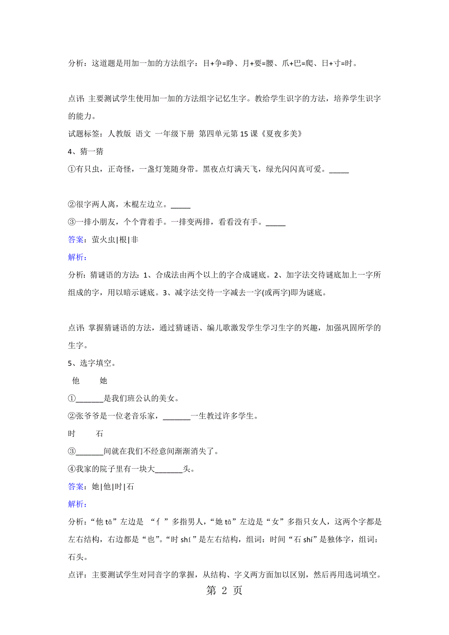 一年级下册语文同步练习夏夜多美人教版_第2页