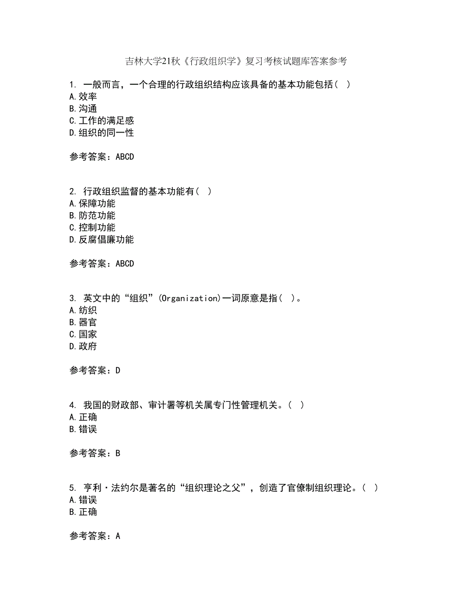 吉林大学21秋《行政组织学》复习考核试题库答案参考套卷69_第1页