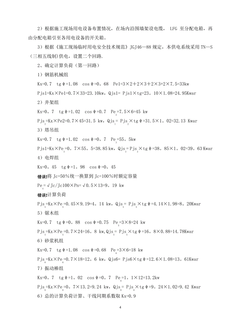 安全用电施工方案_第4页