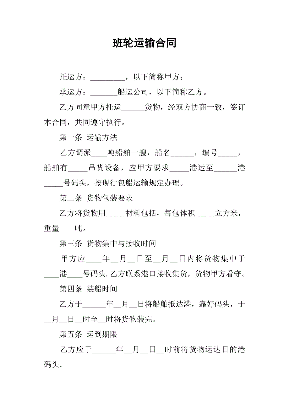 班轮运输合同.docx_第1页