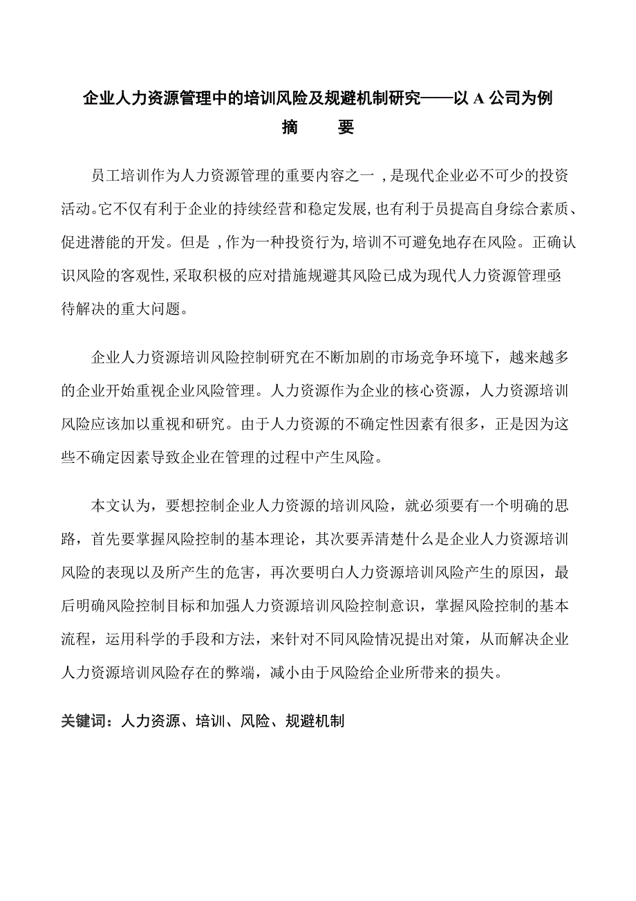 精品文档企业人力资源管理中的培训风险及规避机制研究_第2页