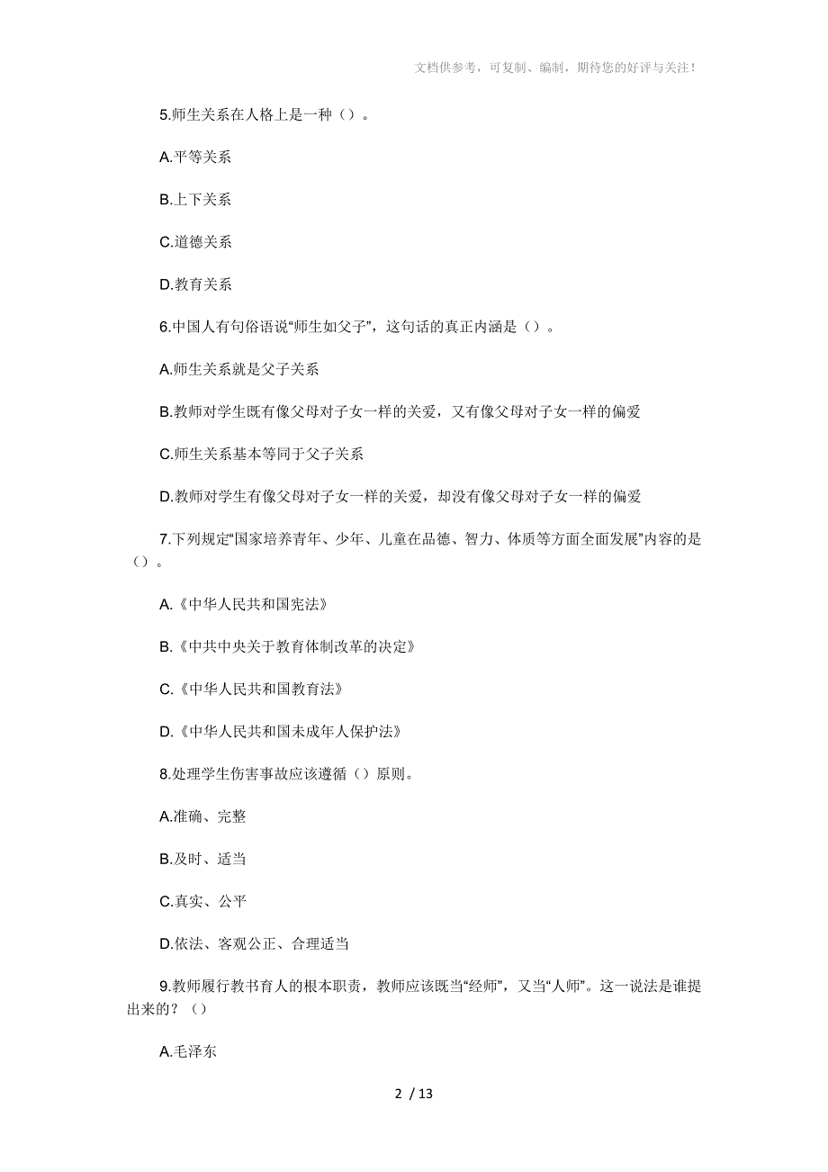 2014年教师资格《小学综合素质》考前冲刺题答案六_第2页