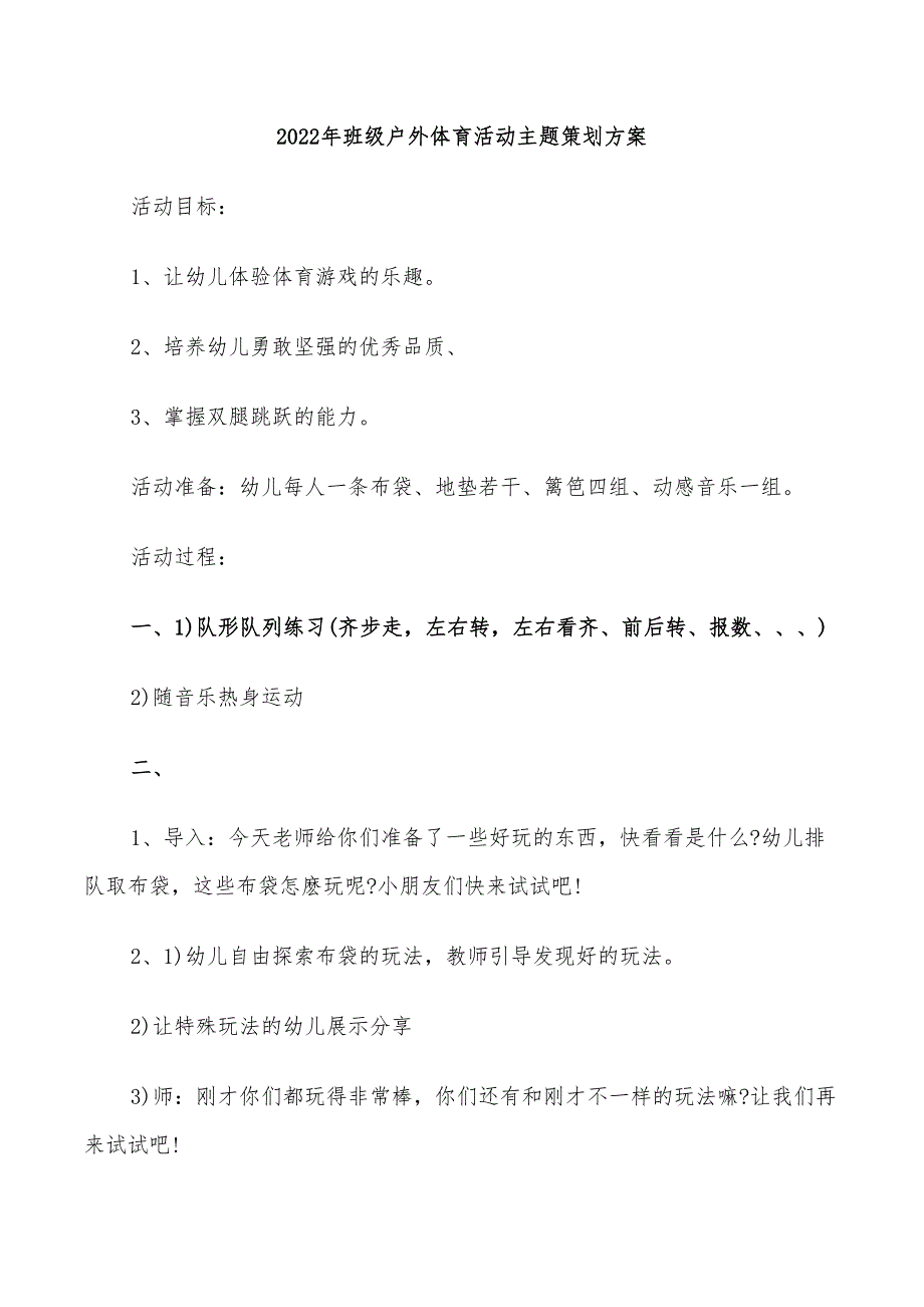 2022年班级户外体育活动主题策划方案_第1页