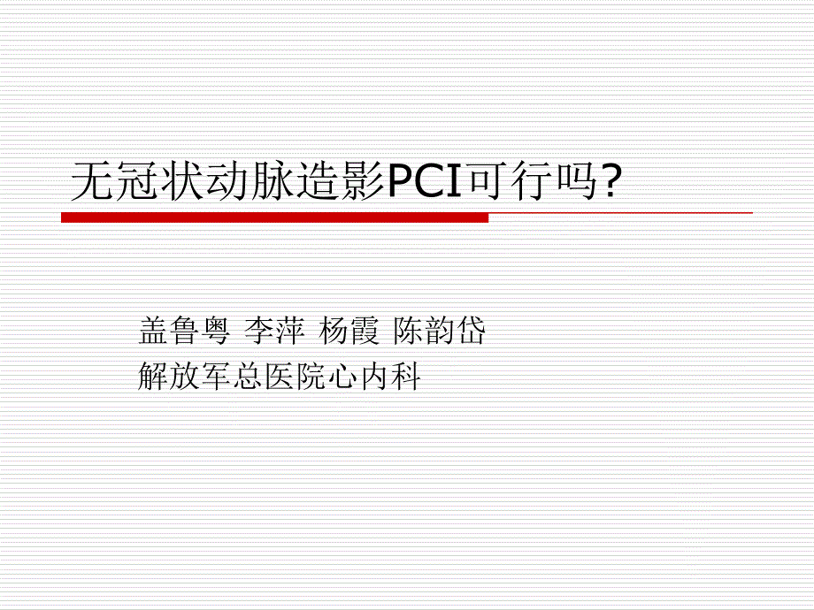 无冠状动脉造影PCI可行吗_第1页