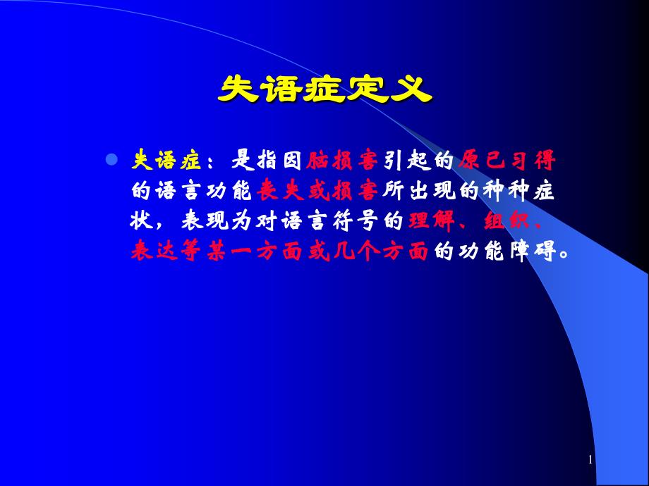 失语症分类和评定_第1页