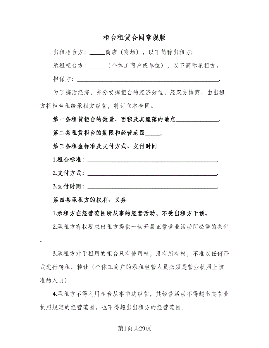 柜台租赁合同常规版（9篇）.doc_第1页