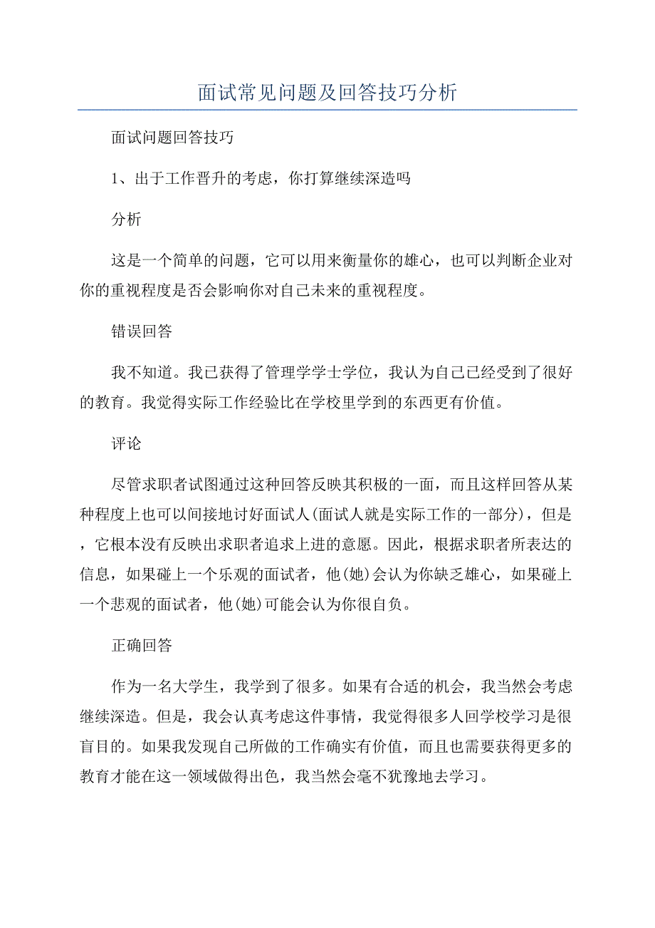 面试常见问题及回答技巧分析.docx_第1页