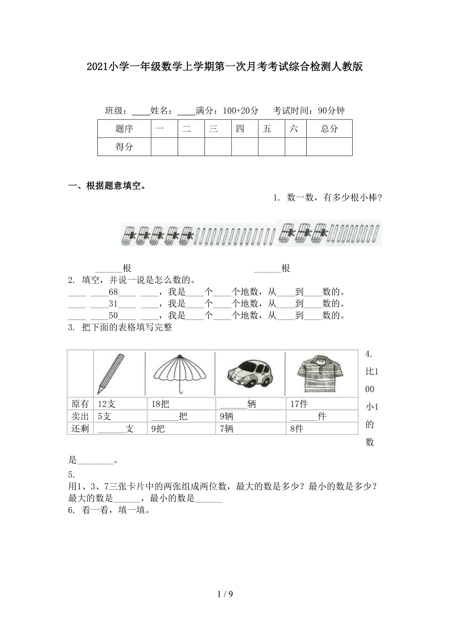 小学一年级数学上学期第一次月考考试综合检测人教版_第1页