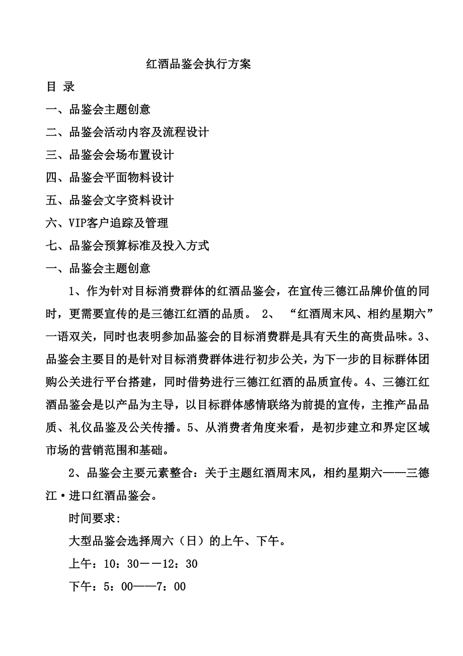 2013红酒品鉴会执行方案(精品)_第1页
