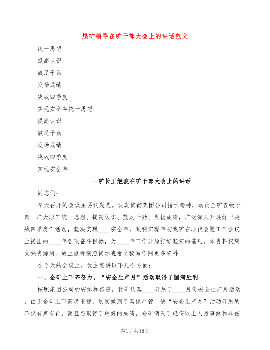 煤矿领导在矿干部大会上的讲话范文(2篇)_第1页