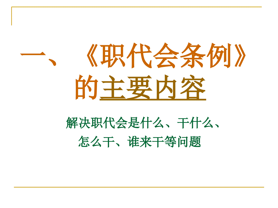 《职工代表大年夜会条例》进修[整理版]_第2页