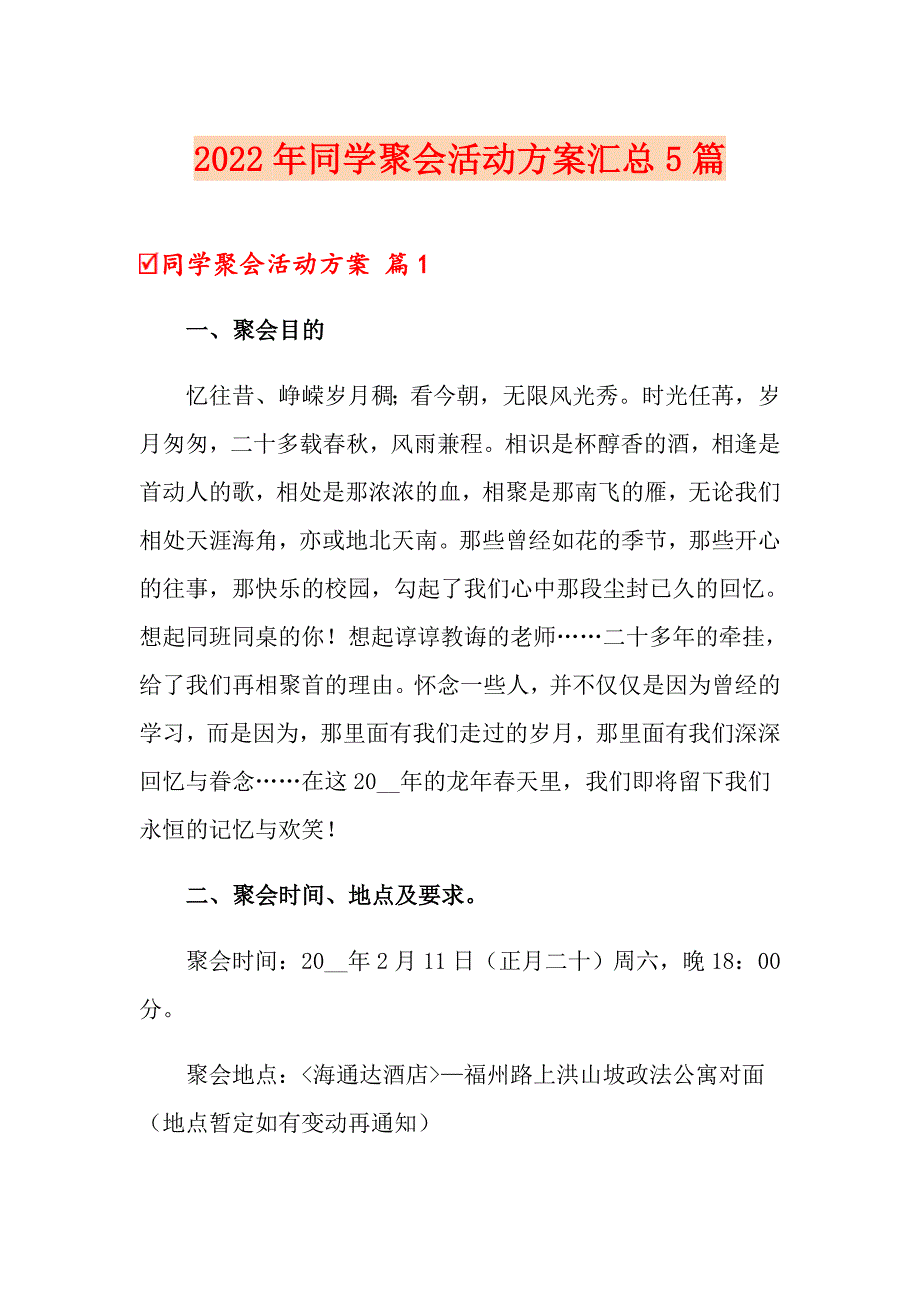 2022年同学聚会活动方案汇总5篇_第1页