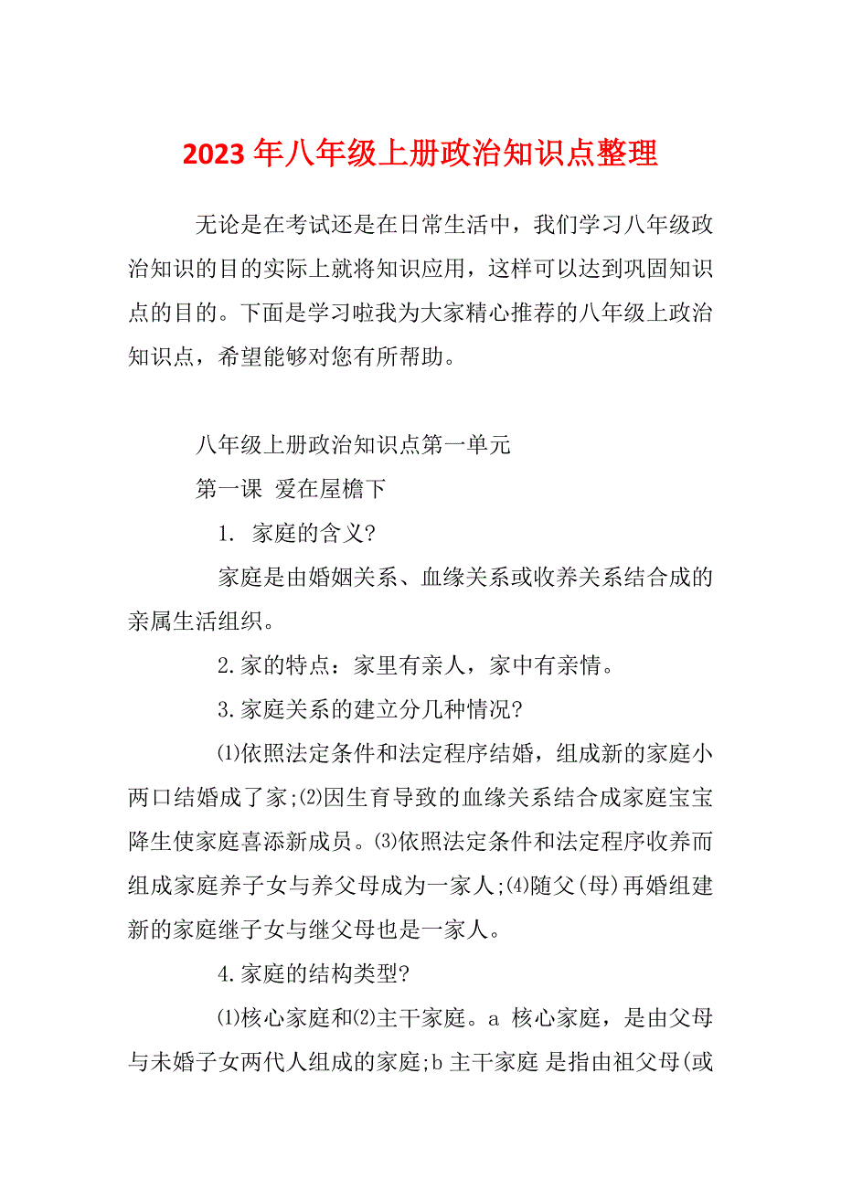 2023年八年级上册政治知识点整理_第1页