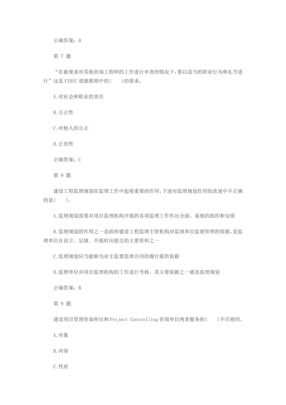 监理工程师理论与法规模拟测试题及答案详解_第3页