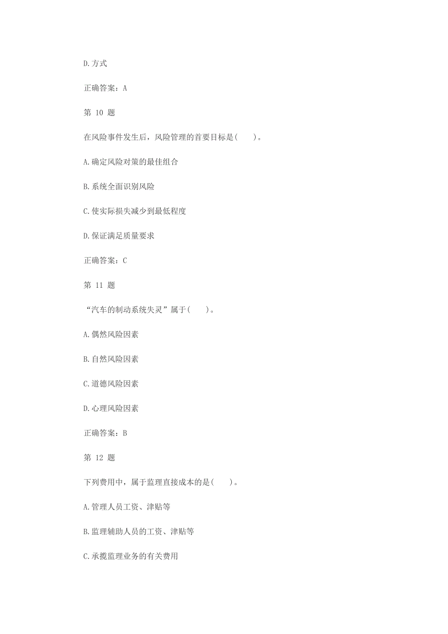 监理工程师理论与法规模拟测试题及答案详解_第4页