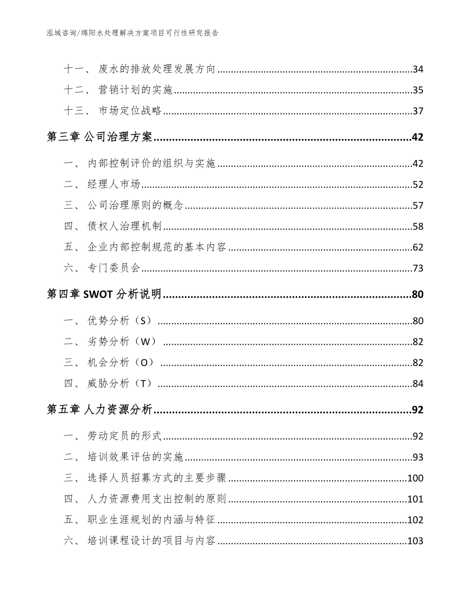 绵阳水处理解决方案项目可行性研究报告【参考范文】_第3页