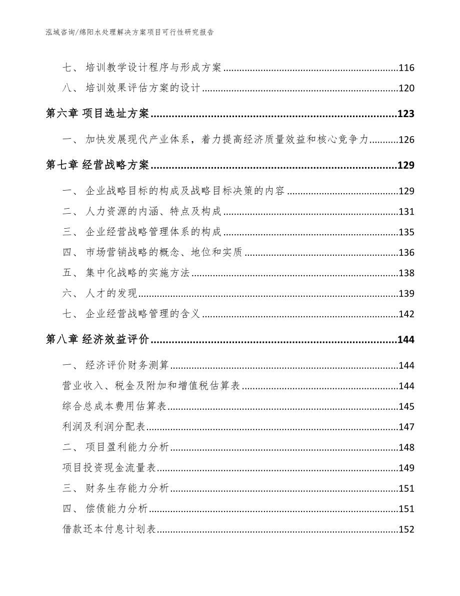 绵阳水处理解决方案项目可行性研究报告【参考范文】_第4页