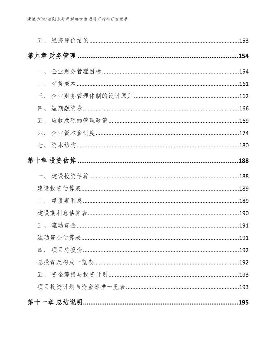 绵阳水处理解决方案项目可行性研究报告【参考范文】_第5页