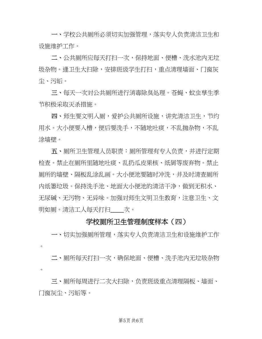 学校厕所卫生管理制度样本（五篇）.doc_第5页