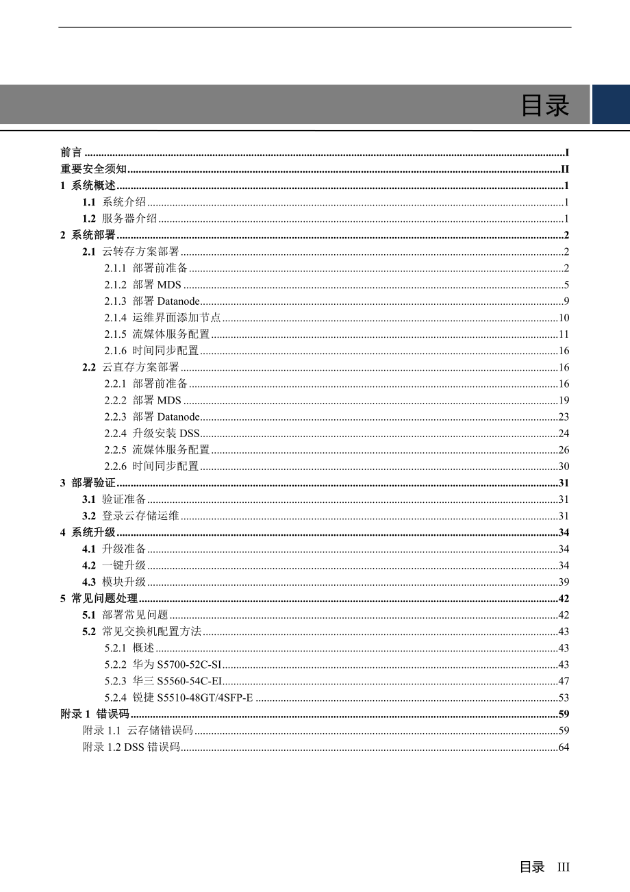 云存储系统部署手册V1.0.0150807_第4页