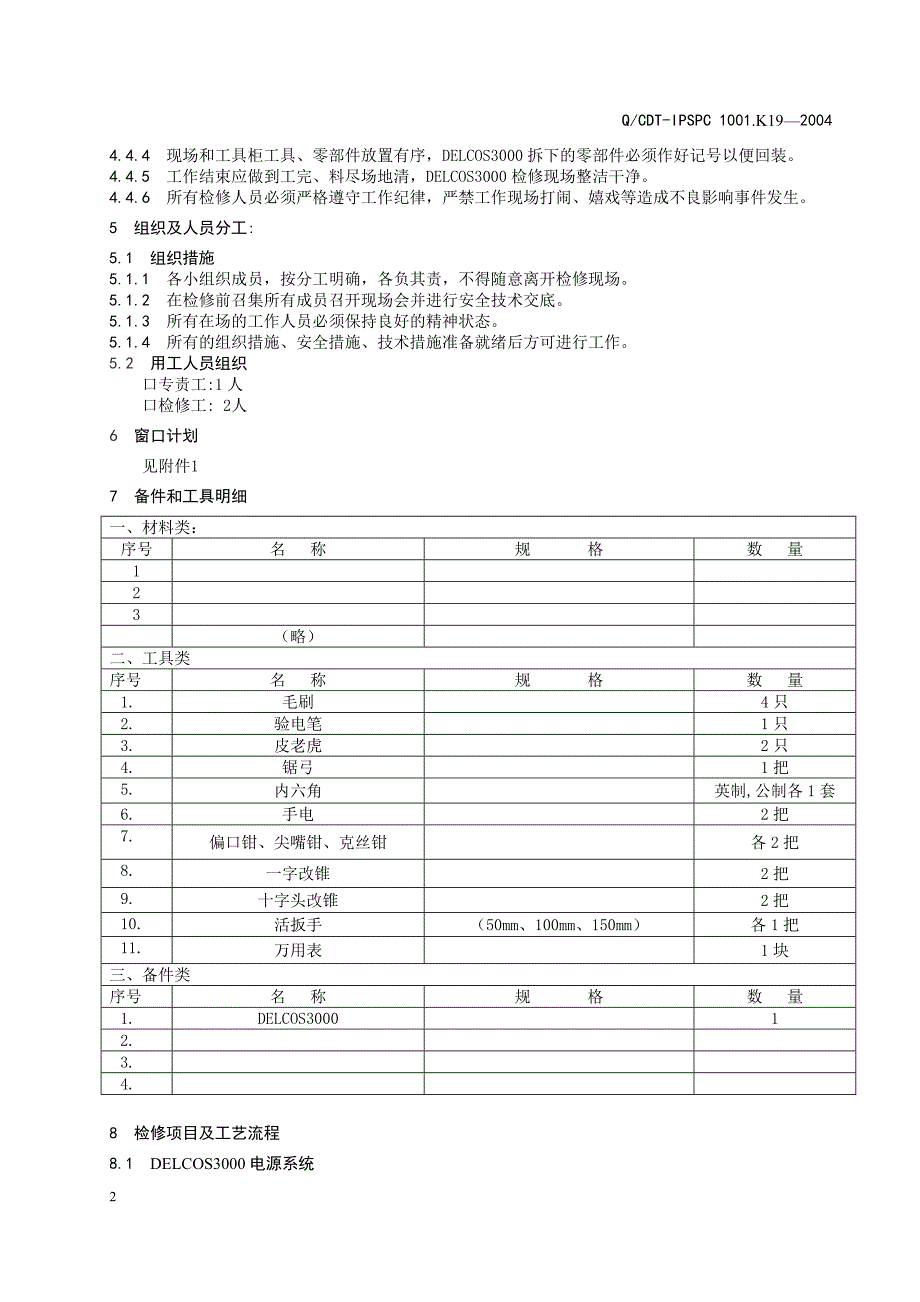 检修作业指导书_第4页