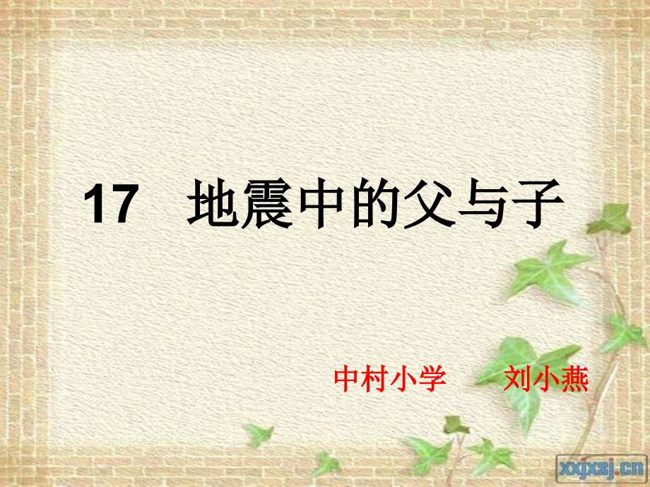 地震中的父与子课件_第1页