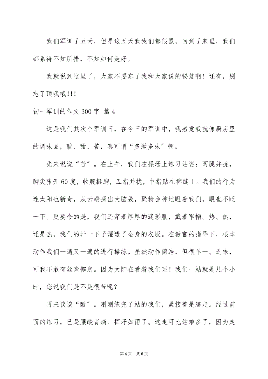 2023年初一军训的作文300字.docx_第4页