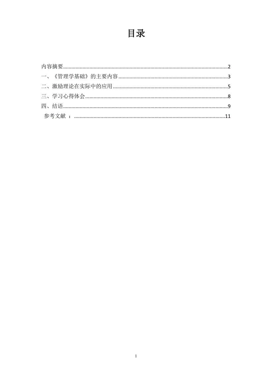 《管理学基础》课程综述.doc_第2页