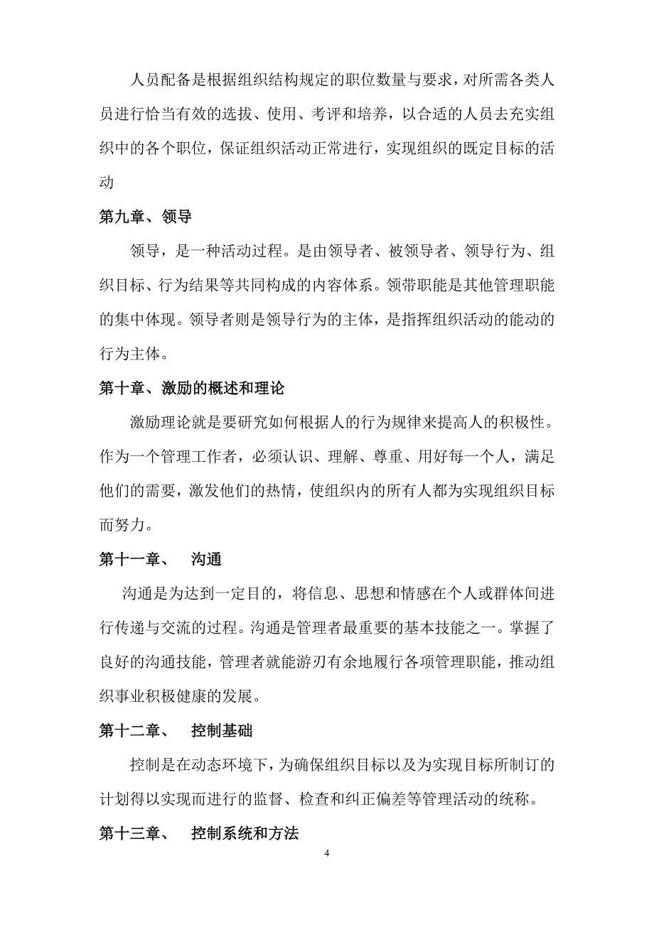 《管理学基础》课程综述.doc_第5页