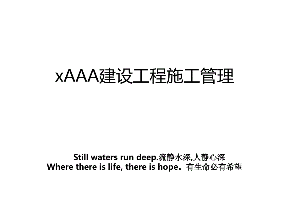 xaaa建设工程施工_第1页