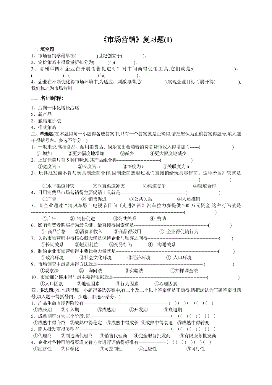 市场营销及参考答案_第1页