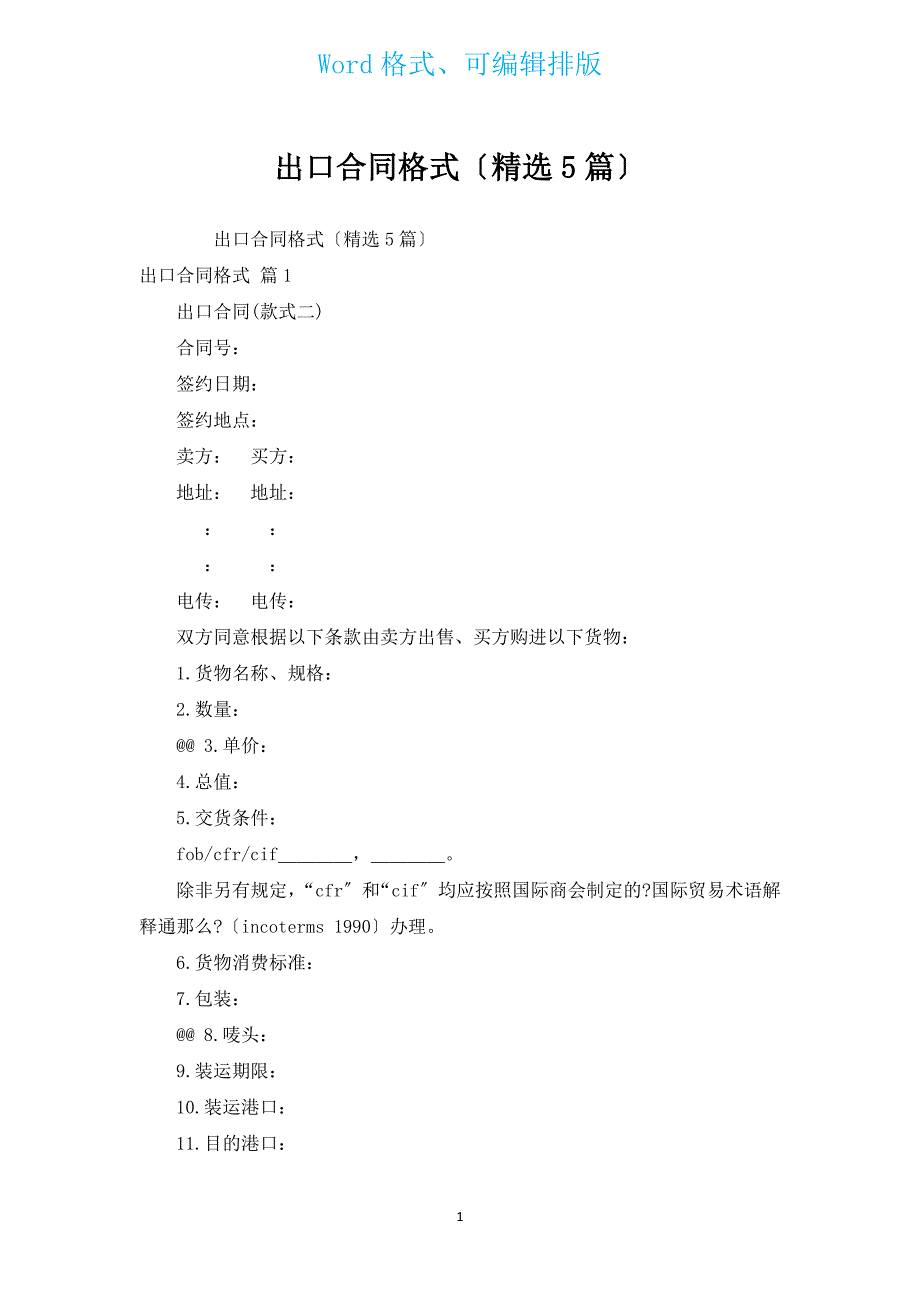 出口合同格式（汇编5篇）.docx_第1页