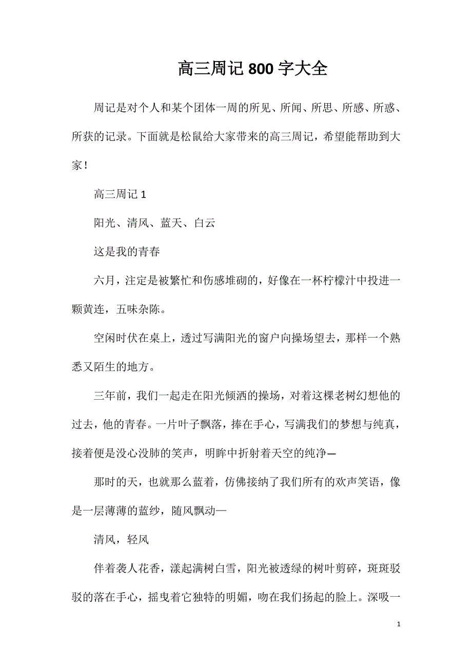 高三周记800字大全.doc_第1页
