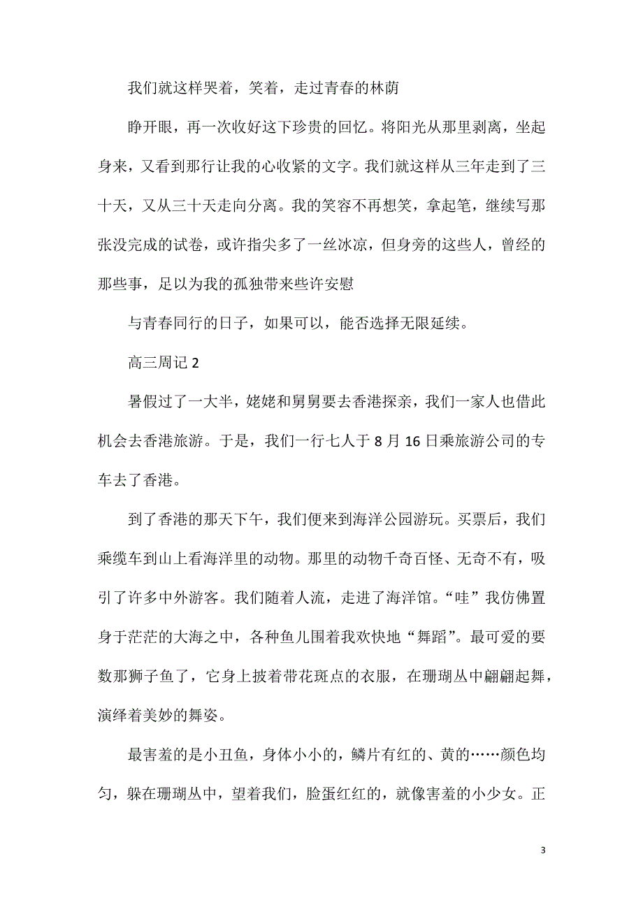 高三周记800字大全.doc_第3页