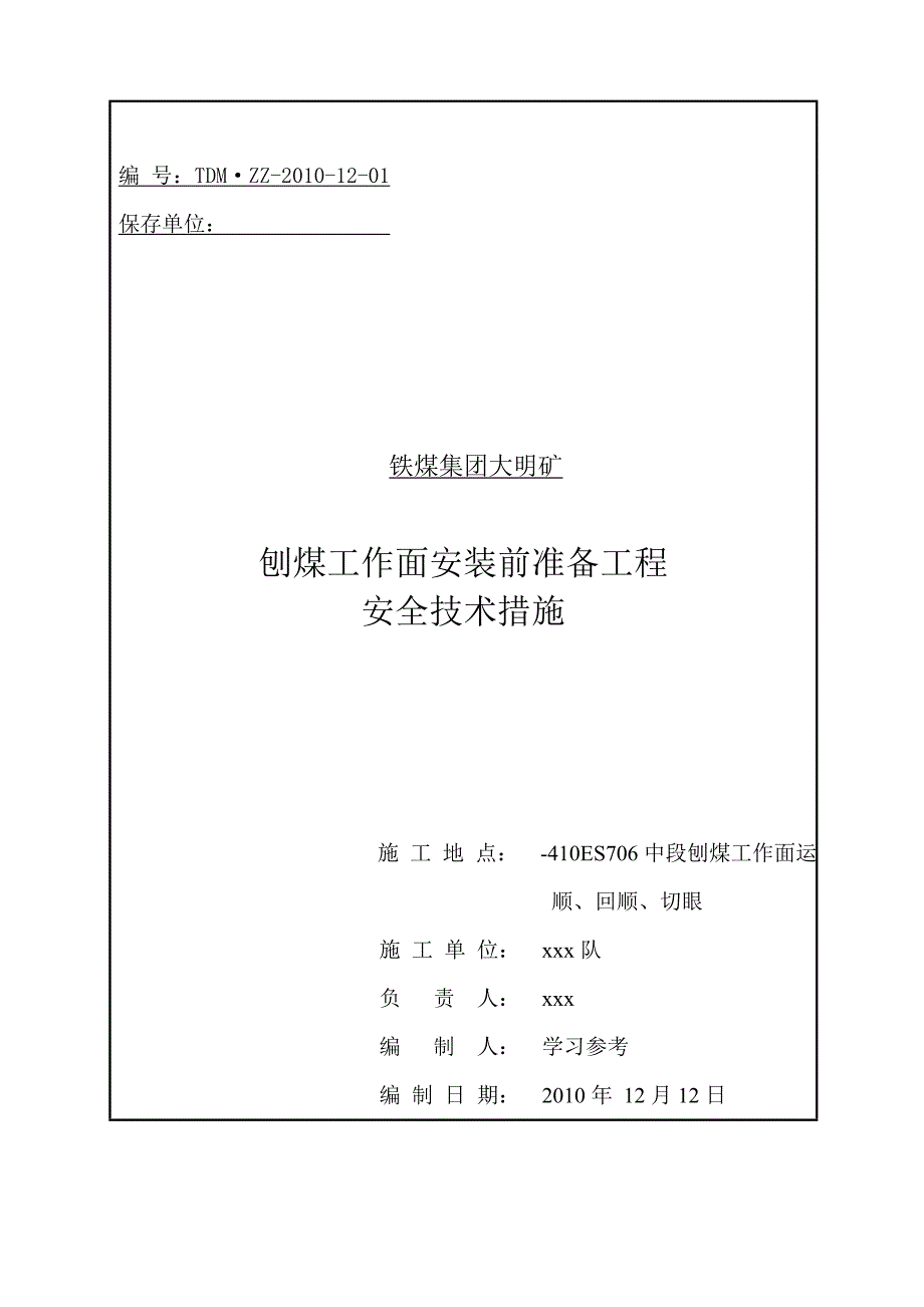 刨煤工作面安装前期准备工程.doc_第1页