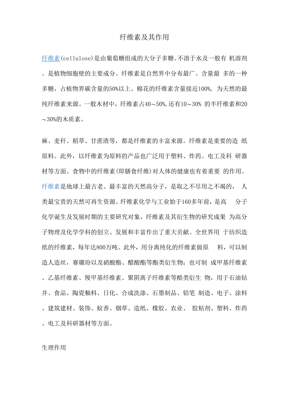 纤维素及其作用_第1页