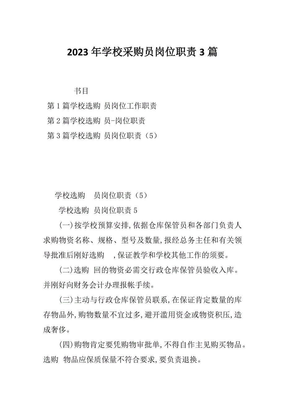 2023年学校采购员岗位职责3篇_第1页