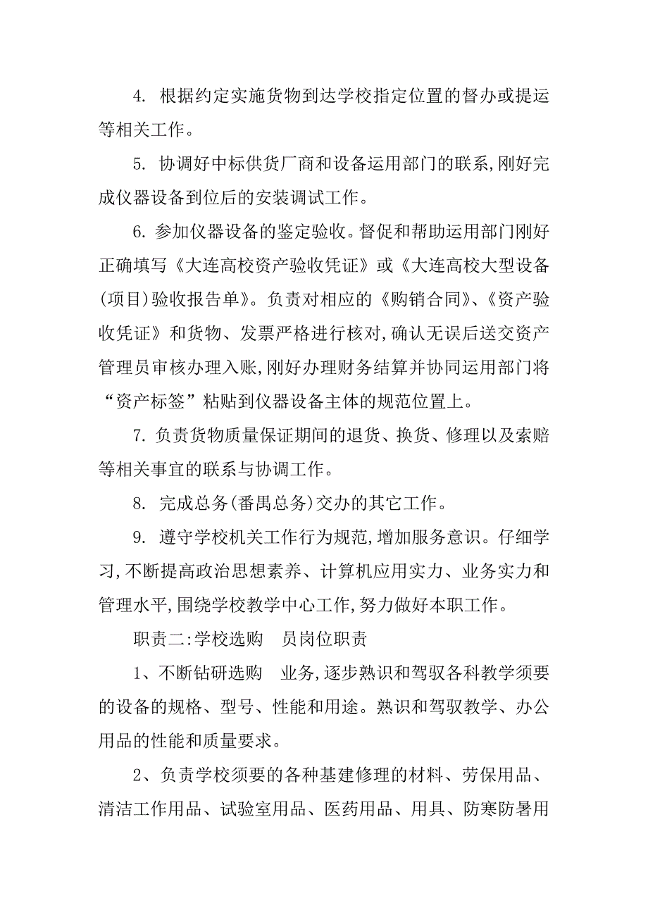 2023年学校采购员岗位职责3篇_第3页