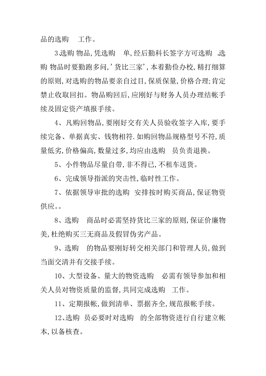 2023年学校采购员岗位职责3篇_第4页