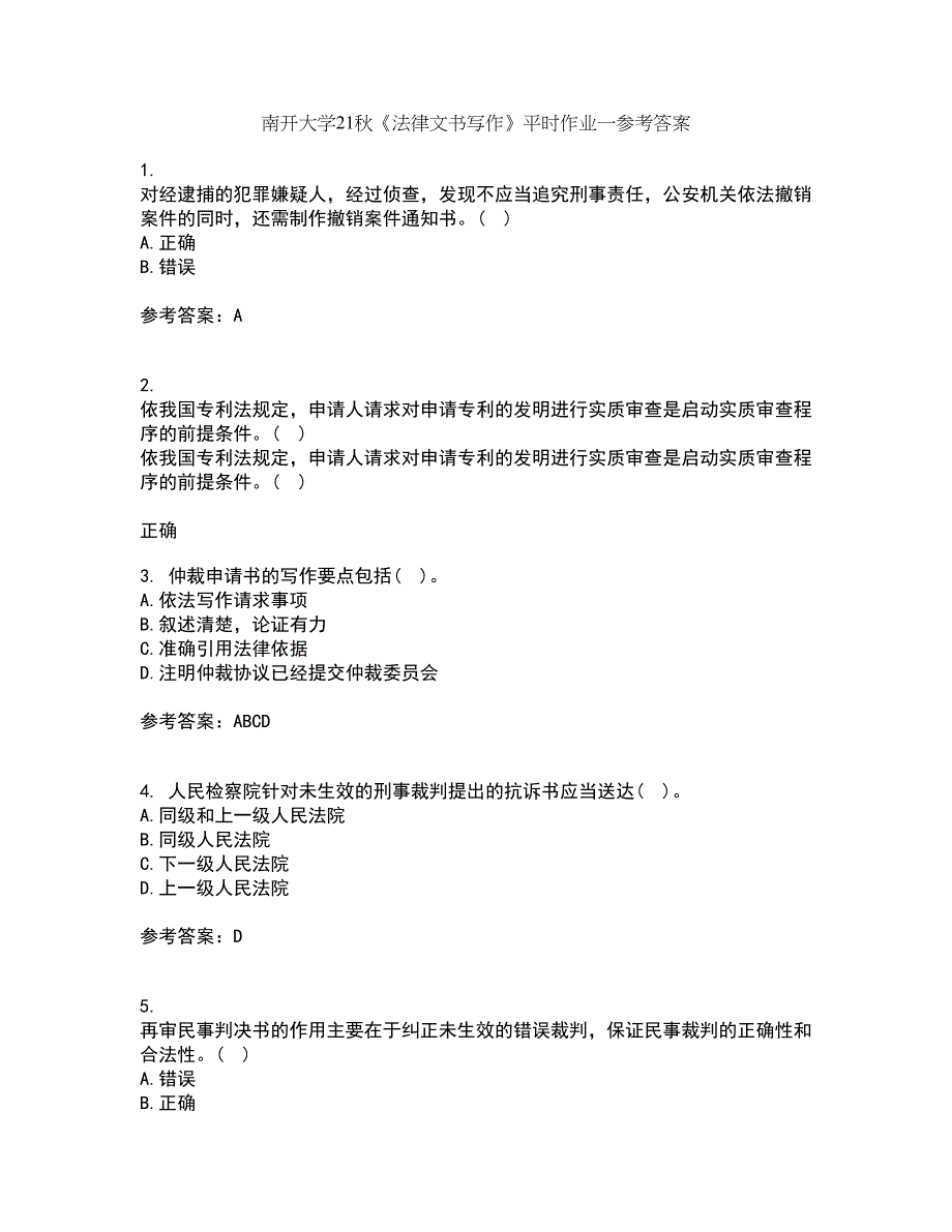 南开大学21秋《法律文书写作》平时作业一参考答案82_第1页