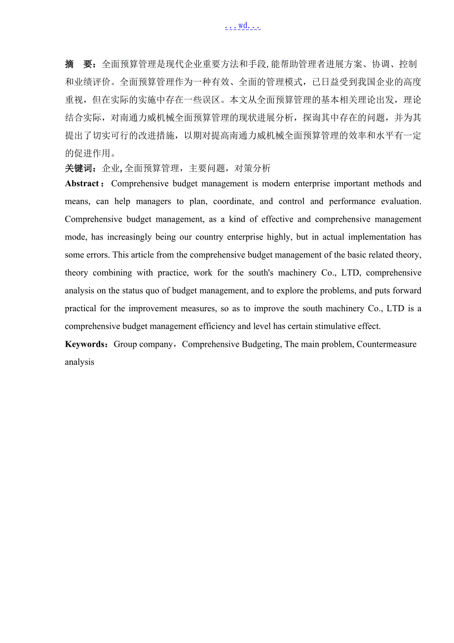 企业全面预算的管理存在的问题和对策的设计的研究_第1页