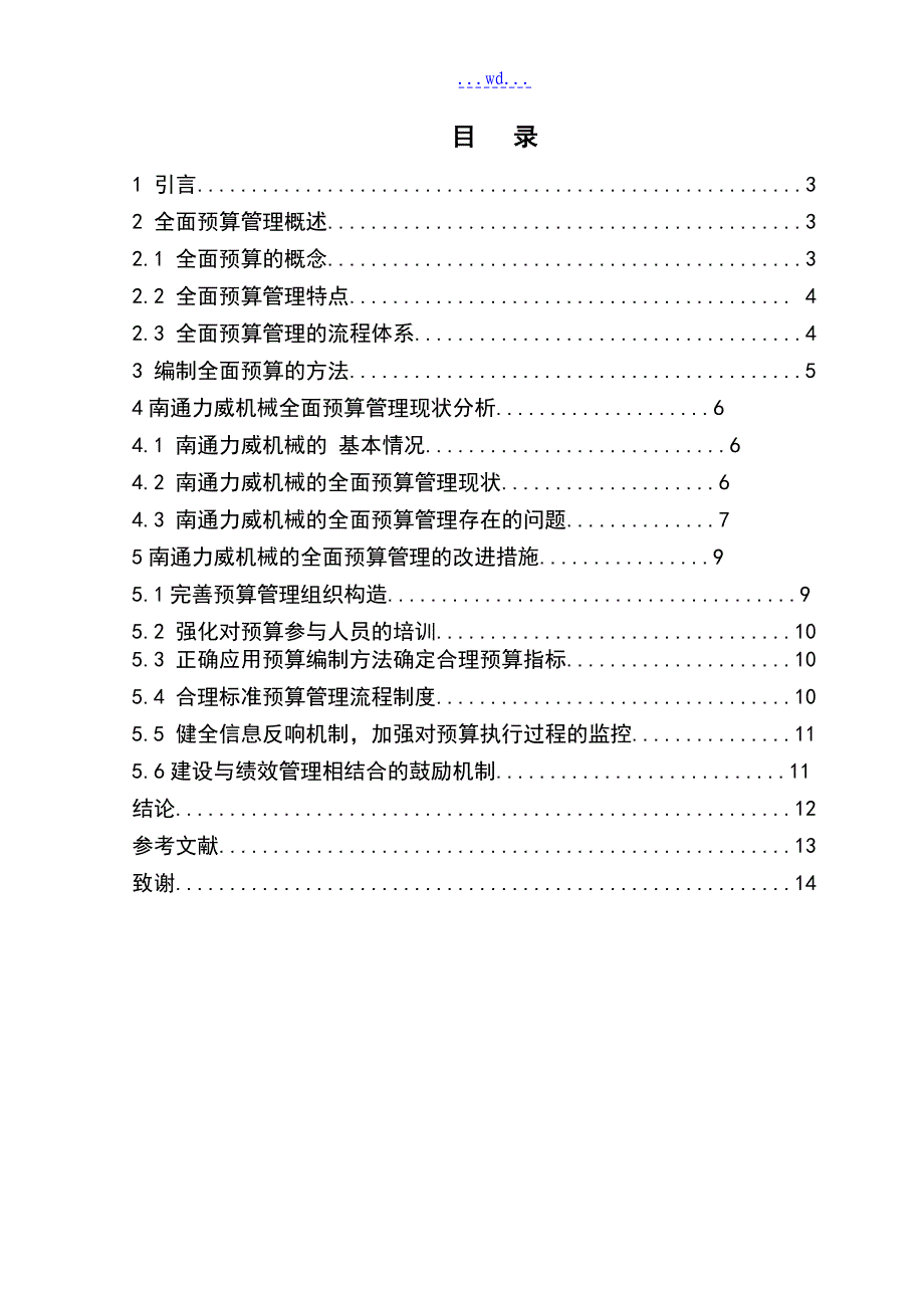 企业全面预算的管理存在的问题和对策的设计的研究_第2页