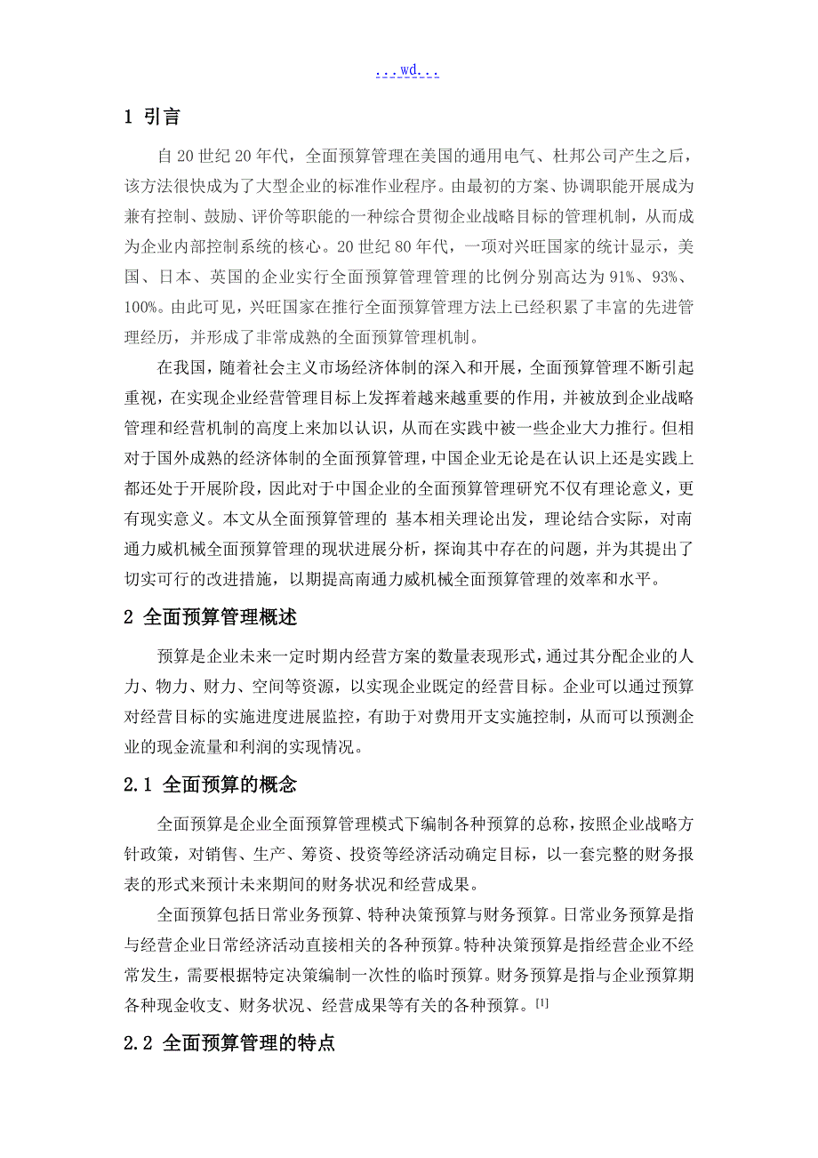 企业全面预算的管理存在的问题和对策的设计的研究_第3页