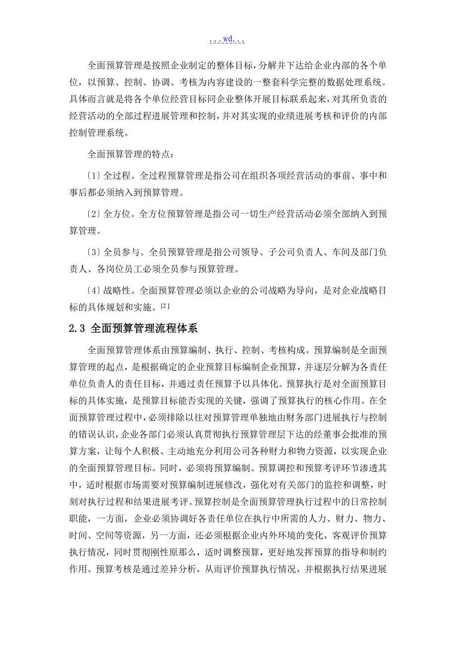 企业全面预算的管理存在的问题和对策的设计的研究_第4页