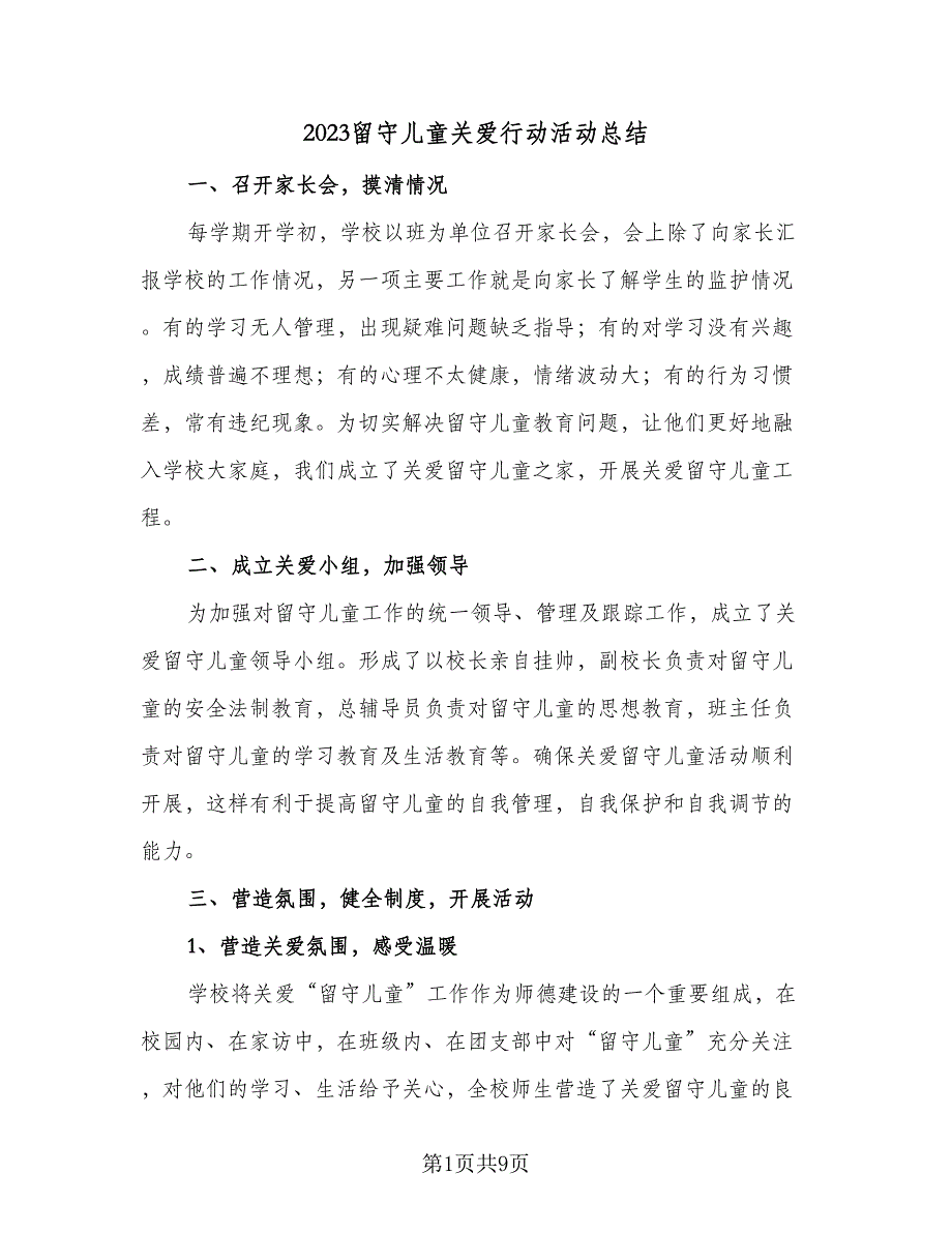 2023留守儿童关爱行动活动总结（3篇）.doc_第1页