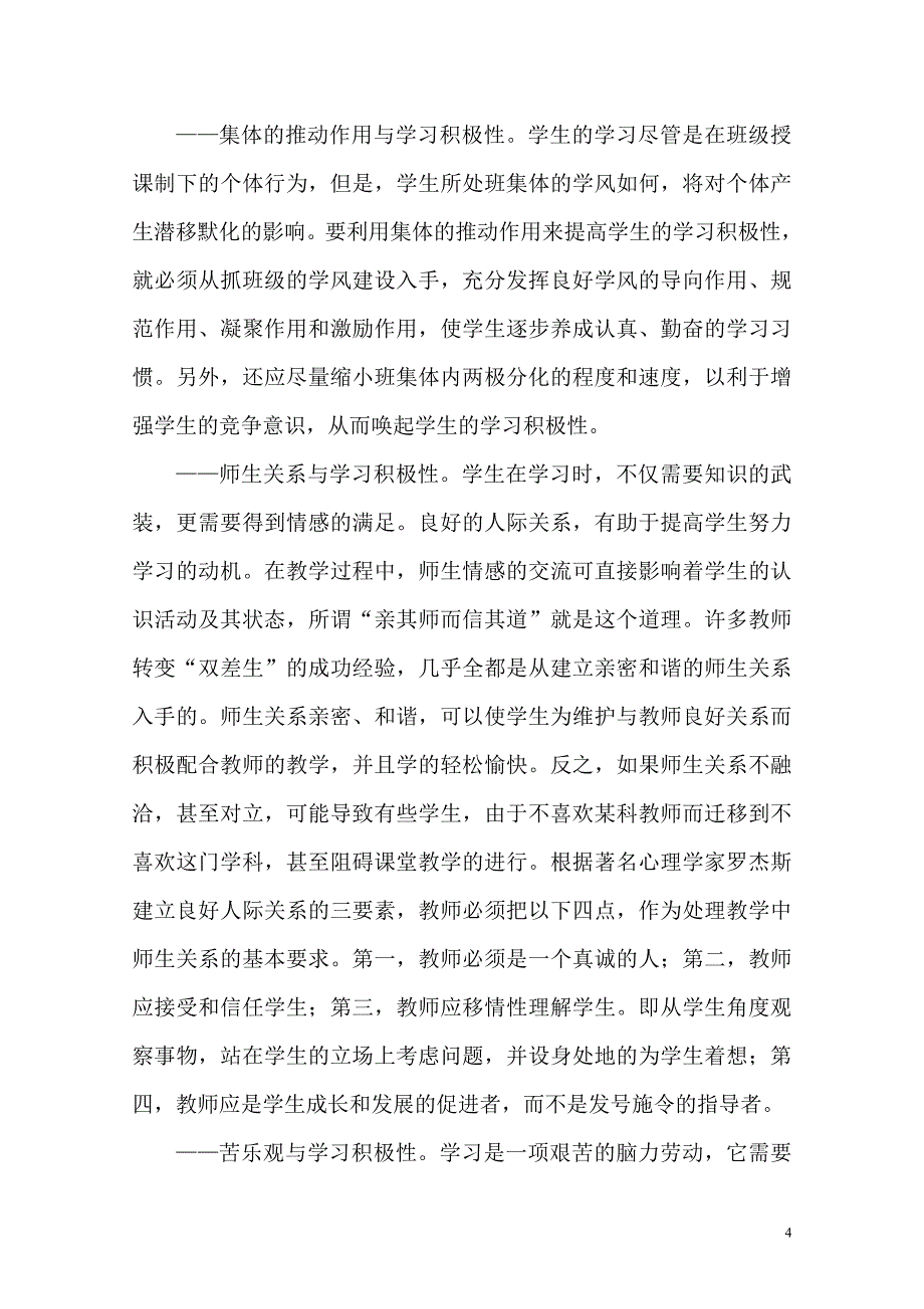 影响学生学习积极性的因素及对策_第4页